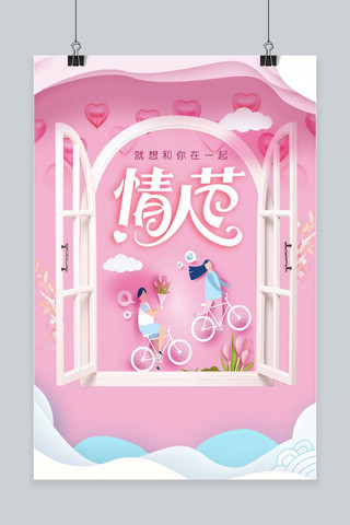 520甜蜜情人节手机海报设计