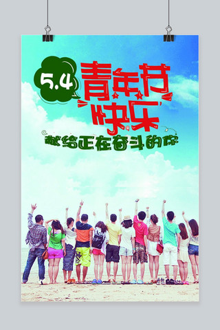 创意54青年节海报