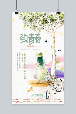 女孩自行车海报模板_致青春文艺小清新手机海报