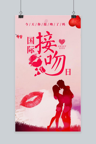 国际接吻日浪漫海报图片