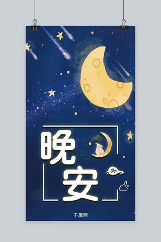 千库原创立晚安手机海报
