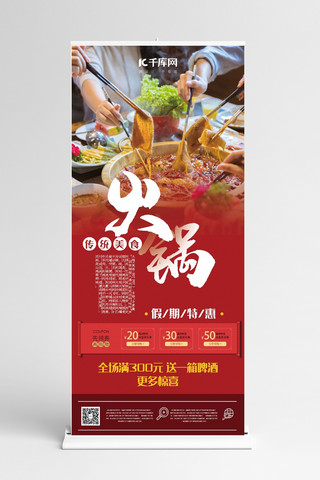 火锅店素材海报模板_美食红色简约风美味火锅展架