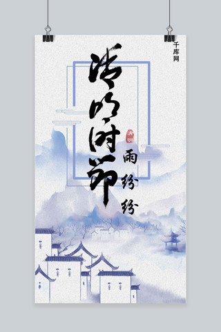 清明节传统节日海报