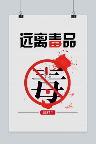 国际禁毒日手机海报