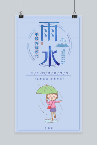 二十四节气雨水手机海报