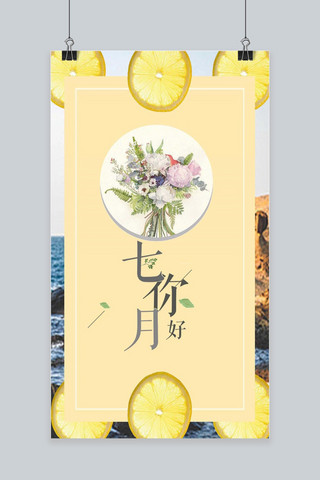 小清新简约花卉海报模板_七月你好简约花卉手机海报