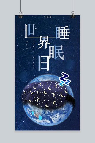 洗涤睡眠海报模板_世界睡眠日简约大气卡通手机海报