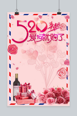 520爱购海报模板_520爱她就购了粉色系列促销海报