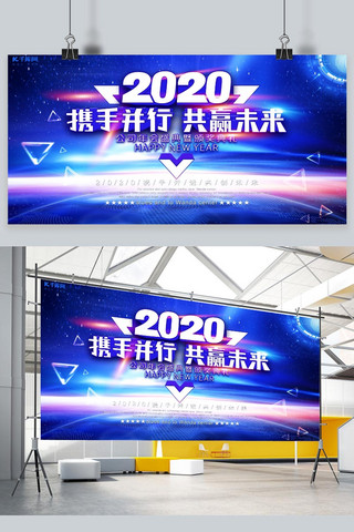 蓝色科技公司图海报模板_2020携手并行公司年会盛典展板