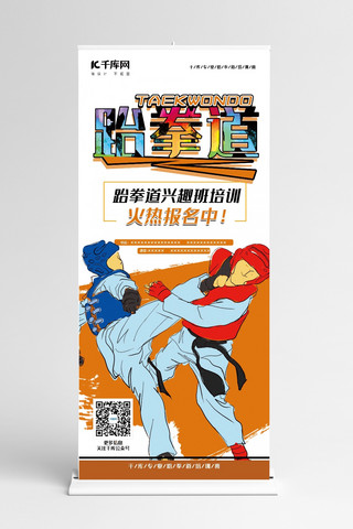 展架兴趣班海报模板_教育培训黄色手绘风兴趣班跆拳道展架
