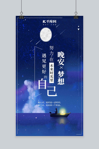 插画风晚安手机海报