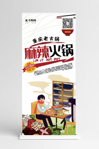 重庆美食手绘海报模板_美食红色创意手绘风麻辣火锅重庆美味展架