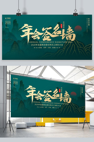 签中国海报模板_创意新中式年会签名墙展板