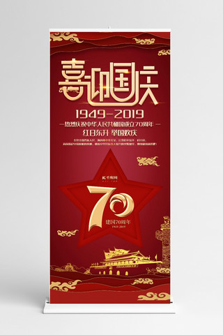 国庆x展架海报模板_新中国成立70周年庆祝喜迎国庆红色X展架