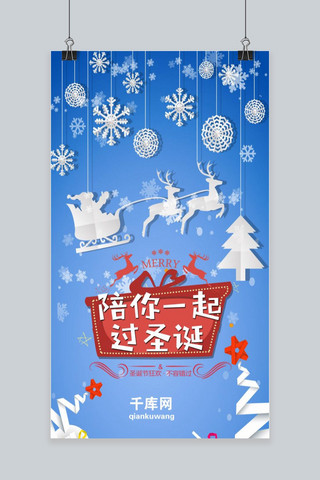 圣诞节日海报素材海报模板_蓝色大气陪你一起过圣诞手机海报