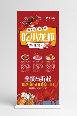 美食红色手绘风夏季美食小龙虾展架