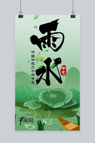 春节气小清新海报模板_创意二十四节气之雨水海报