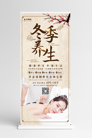 养生spa海报模板_创意中国风冬季养生x展架