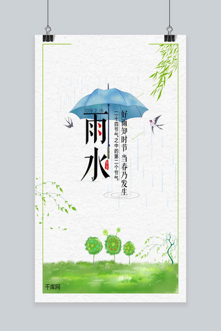 农历手机海报海报模板_文艺清新中国风雨水节气手机海报