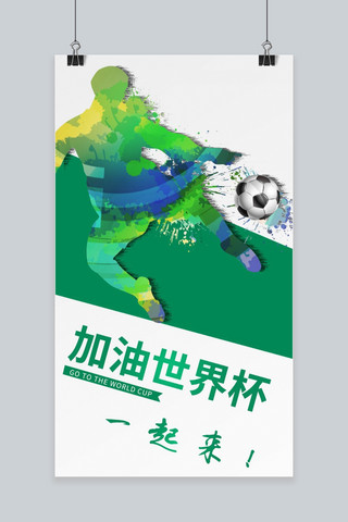 千库原创足球世界杯深色系激情世界杯海报