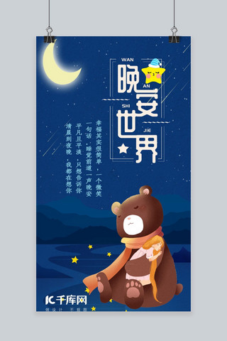 月亮小熊海报模板_千库网原创晚安闪屏手机海报