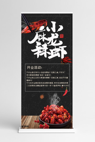 麻辣小龙虾店开业宣传X展架