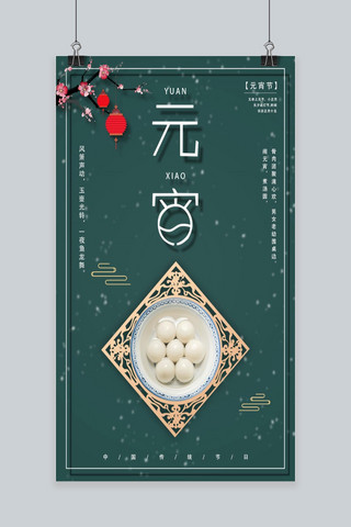树枝灯笼海报模板_中国传统节日之元宵节海报