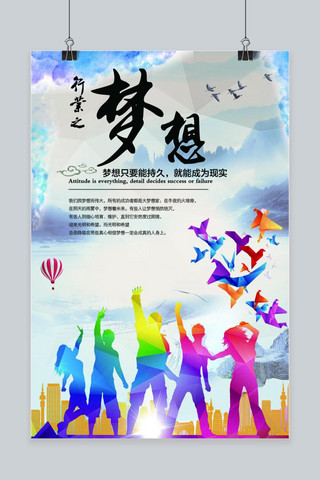 日式形象海报模板_正能量梦想海报下载