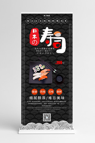 寿司展架海报模板_黑色风日本美食寿司展架