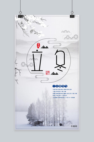 立冬手机海报海报模板_千库原创立冬手机海报