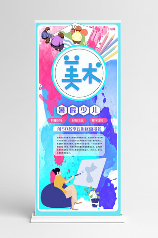 课程培训教育创意易拉宝海报模板_美术教育培训创意合成画架画笔X展架