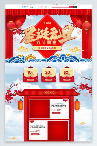 同海报模板_圣诞元旦双节同惠红色淘宝电商PC端首页模板