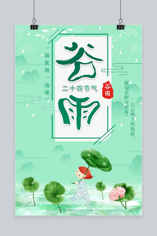 清明小插画海报模板_简约小清新中国传统节气二十四节气谷雨节气