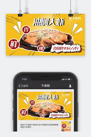 漫画风黄色系海鲜大虾手机配图微信公众号封面