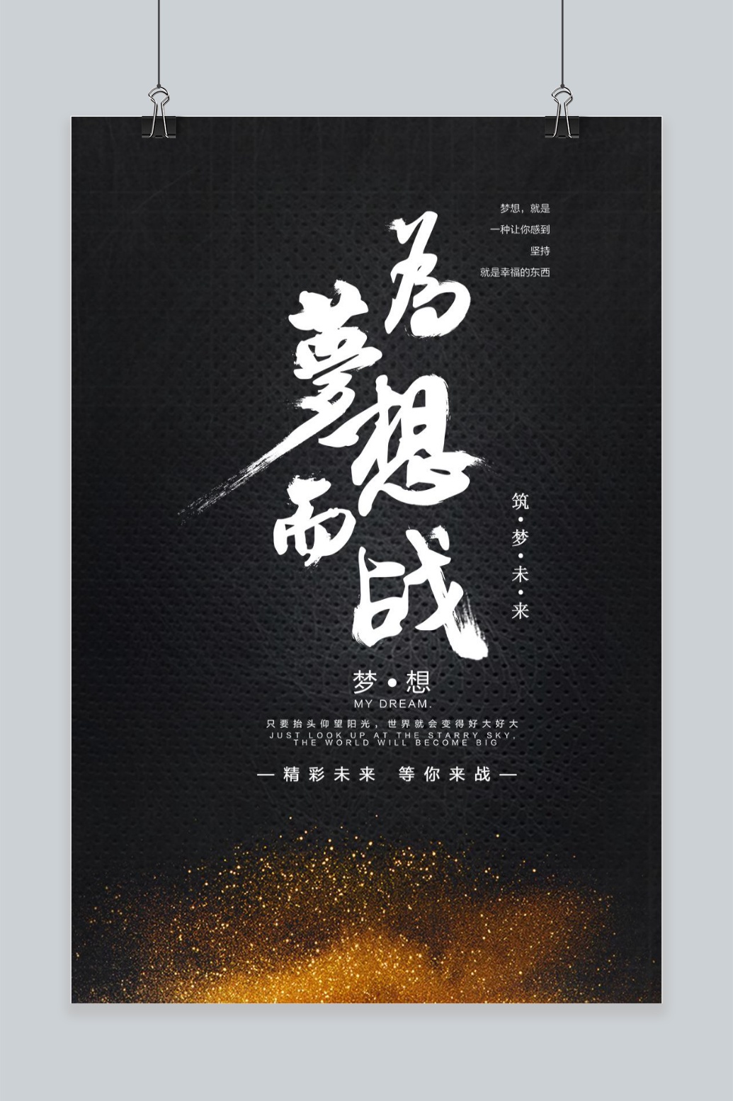 简约大气为梦想而战