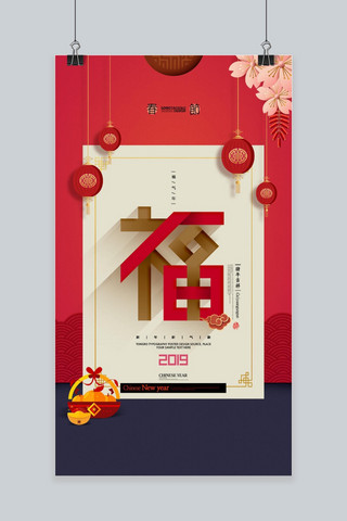 中国年字海报模板_福气年福字中国年喜庆猪年海报