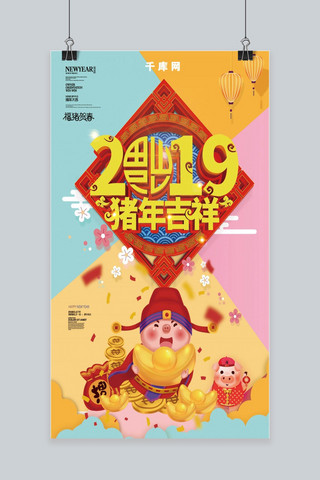 2019猪年吉祥手机海报