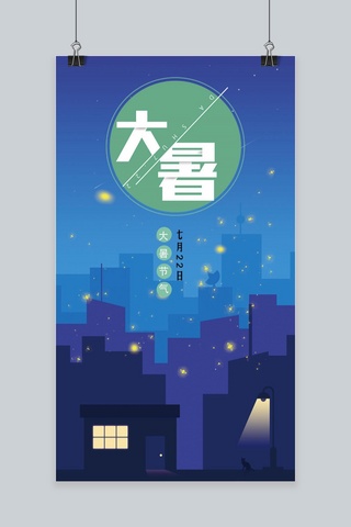 夜色海报模板_蓝色夜色大暑主题图