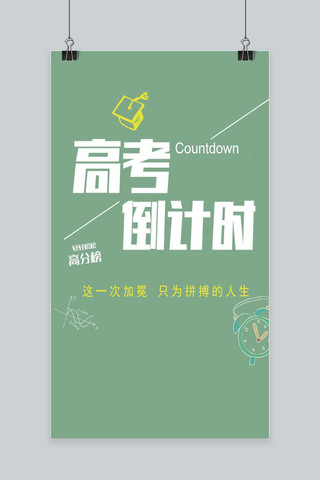 清新唯美简约创意励志拼搏高考冲刺加油海报