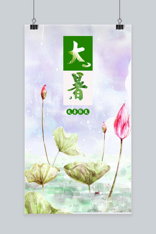 夏日水彩手绘海报模板_清新唯美中国风24节气大暑海报