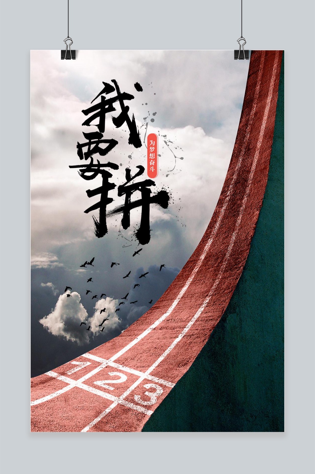 文化墙海报模板_创意设计我要拼手机海报