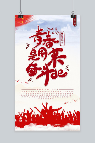 五四海报红色海报模板_五四青年节红色文化手机海报