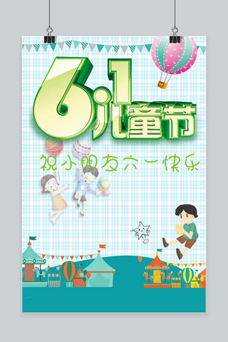 祝海报模板_六一祝儿童快乐海报