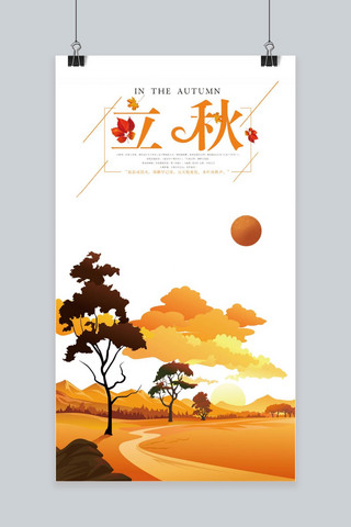 复古中国风背景图片海报模板_简约复古风格立秋主题图