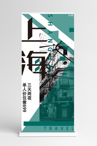 简约旅游X展架海报模板_大气简约上海旅行宣传X展架