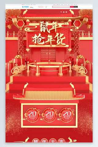 金鼠电商海报模板_年货节红色c4d电商首页模板