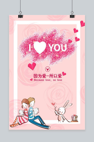 情人节粉色玫瑰海报模板_浪漫情人节粉色小清新520表白日手机用图