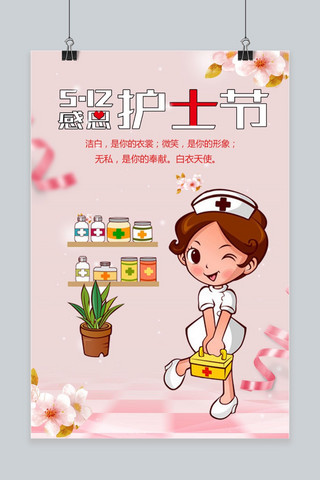 护士节卡通海报模板_感恩512护士节海报