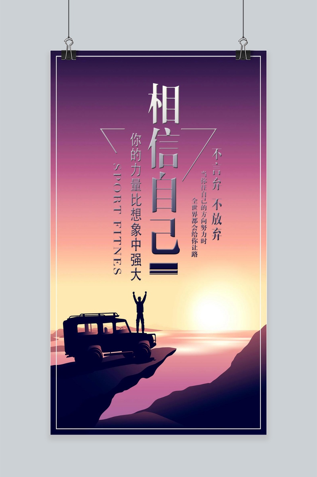 相信自己手机海报设计