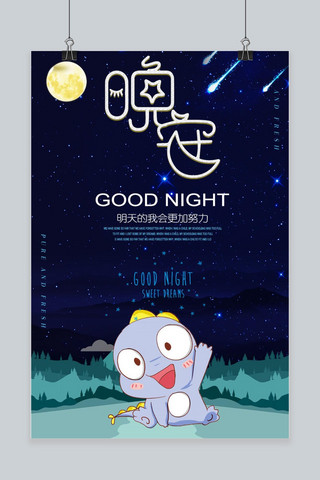 卡通云朵月亮海报模板_晚安之励志物语宣传海报